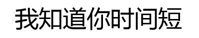 我知道你时间短文字图