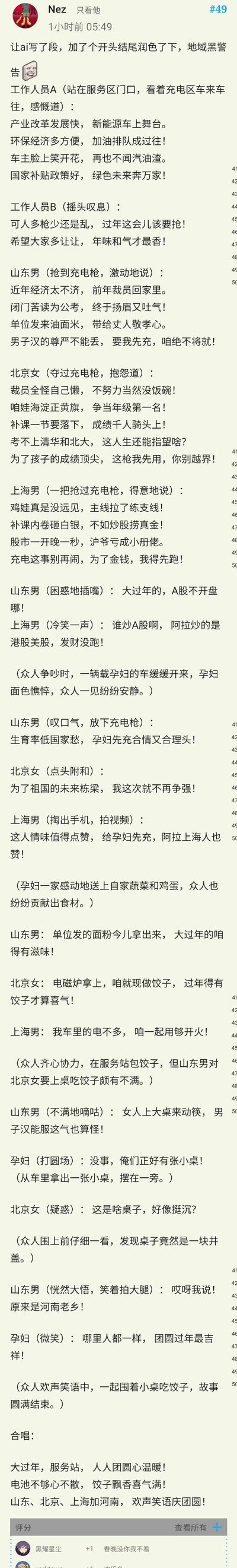 这是一段论坛用户自制的原创小品文本，以春节期间新能源车主在服务区争抢充电桩为故事背景，用押韵的对话塑造了带有地域标签的山东男、北京女、上海男三个角色，三人起初为充电桩争执不下，在遇到载有孕妇的车辆后主动谦让，随后众人齐心协力在服务区包饺子团圆，还通过“井盖当小桌”的经典地域梗点出孕妇是河南人，最终消解地域刻板印象，传递出团圆和气的春节温暖氛围。
其中玩了多个地域相关的梗：山东的公考情结、北京的鸡娃教育、上海的炒股文化，以及河南井盖的老梗，但最终以团圆主题收尾，化解地域标签的刻板印象。