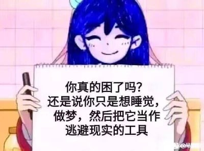 这是一张AI生成的静态卡通图文混排图，图中一位蓝发卡通女孩闭着眼睛，面带温和的微笑，双手举着一张写有文字的白纸。纸上的文字是：“你真的困了吗？还是说你只是想睡觉，做梦，然后把它当作逃避现实的工具”。这段文字用看似温和的提问，精准戳中了当代人在面对现实压力时，容易想通过睡觉来暂时逃避的心态，引发情绪共鸣。
针对图中的问题，回答如下：很多时候我们渴望睡觉不只是生理上的困倦，当现实里堆满压力、烦心事时，睡觉确实会成为我们暂时逃离困扰的“避风港”，让我们在梦境里获得短暂喘息，但醒来后还是要直面现实，也可以试着在清醒时找一些小方法缓解压力，比如散步、和朋友倾诉，慢慢调整状态。