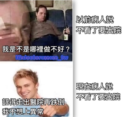 這是一張兩格對比梗圖，上格顯示一位坐在沙發上的中年男性，手持物品，表情困惑，配文「我是不是哪裡做不好？」；下格是一位微笑的年輕男性，手指向前方，配文「記得走出醫院再跌倒 我不想上異常」。右側文字分別為「以前病人說 不看了要出院」和「現在病人說 不看了要出院」，通過對比展現病人態度的變化，帶有幽默諷刺意味。