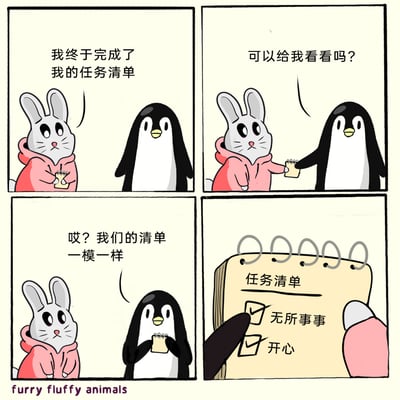 这是一幅四格连环卡通漫画，以可爱的毛茸茸动物为主角：第一格中，穿粉色卫衣的兔子开心地拿着自己完成的任务清单，向身旁的企鹅分享；第二格中，企鹅好奇地提出查看清单的请求，兔子将清单递给企鹅；第三格中，企鹅查看清单后惊讶地表示两人的清单内容完全一样；第四格特写展示了任务清单的内容，上面仅列有“无所事事”和“开心”两项任务，且都已被打勾标记完成。整幅漫画画风简洁可爱，通过轻松的剧情传递出一种享受悠闲、重视情绪价值的松弛生活态度，治愈感十足。
