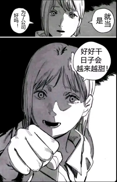 这是一张改编自动漫《电锯人》角色玛奇玛的职场梗图，采用上下两格的连环黑白漫画形式。上格中，玛奇玛用看似恳求的语气说出“就是当，为了公司好吗！”，将职场中上级对员工的道德绑架话术融入其中；下格中，玛奇玛露出极具压迫感的微笑，手指向前方，喊出“好好干 日子会越来越甜！”，用玛奇玛本身自带的操控性特质，精准讽刺了职场中上级用“画大饼”、道德绑架的方式压榨员工的PUA现象，很容易引发职场群体的共鸣。