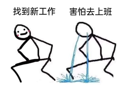 这是一张采用左右对比形式的手绘涂鸦风格静态漫画，画面以两个火柴人形象分别展现两种截然不同的职场情绪。左侧的火柴人面带微笑，脸颊晕染着红晕，双腿迈开、姿态轻松，上方配文“找到新工作”，将求职者成功找到工作后的喜悦、兴奋与对新工作的期待感生动传递出来；右侧的火柴人头部低垂，没有露出面部表情，从眼部位置喷射出蓝色水柱并溅落在地面，呈现出被吓得失禁的夸张状态，上方配文“害怕去上班”，精准刻画了人们面对即将到来的职场生活时，因对未知环境、工作压力的担忧而产生的恐惧、焦虑情绪。整幅图通过强烈的情绪反差，精准戳中当代职场人在求职成功后又陷入上班焦虑的矛盾心理，极易引发职场群体的情绪共鸣。