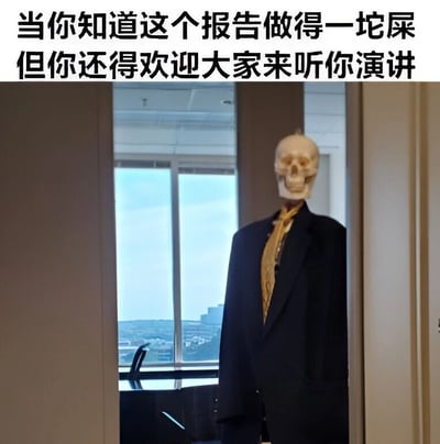 图片上方配有文字“当你知道这个报告做得一坨屎但你还得欢迎大家来听你演讲”，下方是一个身着黑色西装、系着金色领带的骷髅站在办公室门口的场景。办公室内有大窗户，窗外可见城市景观。整体通过骷髅形象与文字结合，幽默地表达了职场中明知工作成果不佳却仍需强装专业进行演讲的无奈与内心崩溃的状态。