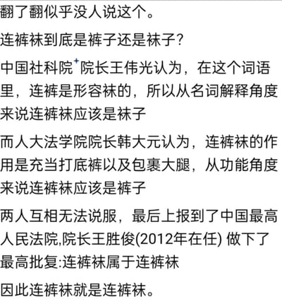这是一张纯文字梗图，内容以幽默调侃的方式虚构了一场关于“连裤袜到底是裤子还是袜子”的争论。文中提到中国社科院院长王伟光从名词解释角度认为连裤袜是袜子，人大法学院院长韩大元从功能角度认为是裤子，最终最高人民法院院长王胜俊批复“连裤袜属于连裤袜”，以循环论证的方式得出“连裤袜就是连裤袜”的搞笑结论。