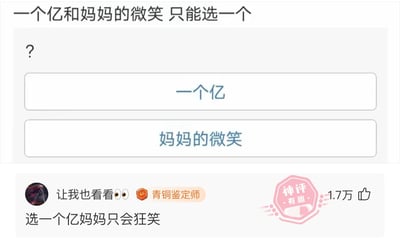 这是一张社交平台上的趣味投票截图，顶部设置了一道两难选择题：“一个亿和妈妈的微笑 只能选一个”，并给出“一个亿”与“妈妈的微笑”两个选项。下方有一条获得1.7万点赞的神评，用户“让我也看看👀”评论道“选一个亿妈妈只会狂笑”，用幽默的逻辑化解了二选一的困境，指出选择一个亿后妈妈会因极度开心而狂笑，既获得了财富也能拥有妈妈的笑容，该评论被标注为“神评 有趣”，充满了生活化的趣味。