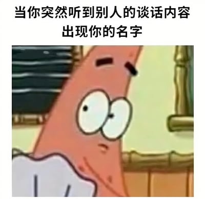 图片上方配有文字'当你突然听到别人的谈话内容出现你的名字'，下方是《海绵宝宝》中的角色派大星，他瞪大双眼、表情惊讶地侧耳倾听，生动形象地表现了人们听到别人谈论自己时的警觉反应。