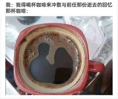 这是一张搞笑扎心的情感类梗图，上方配有两段文字，分别是“我：我得喝杯咖啡来冲散与前任那份逝去的回忆”和“那杯咖啡：”，下方是一张实拍图，展示了一个红色方形马克杯中的黑咖啡，咖啡表面的泡沫与深色液体恰好形成了一对依偎在一起的双人剪影，完美呼应了文字中“想通过咖啡忘记前任”的诉求，却出现了反效果的巧合画面，制造出“越想摆脱回忆，回忆反而以意外的方式出现”的反差感，既搞笑又精准戳中分手后试图释怀却难以做到的无奈情绪，咖啡液体底部还带有“Bune”的字样。