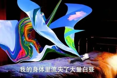 这是一张充满奇幻氛围感的AI生成图像，画面主体是一张深色床铺，床的边缘躺着一个身形迷你的小人，从这个小人的身体中延伸出一大片形态如同流动丝绸的抽象图案，图案色彩丰富绚丽，包含蓝、绿、红、橙等多种渐变色彩，还融入了蓝天、粉云、绿地的具象元素，仿佛将白昼的景象从身体里抽离、流淌出来。图像下方配有文字“我的身体里流失了大量白昼”，用诗意化的表达，将“精力被耗尽、白昼时光仿佛从身体里溜走”的疲惫倦怠情绪，以视觉化的奇幻方式呈现出来，没有双关或谐音梗，只是用抽象的视觉效果呼应文字的文艺情绪。