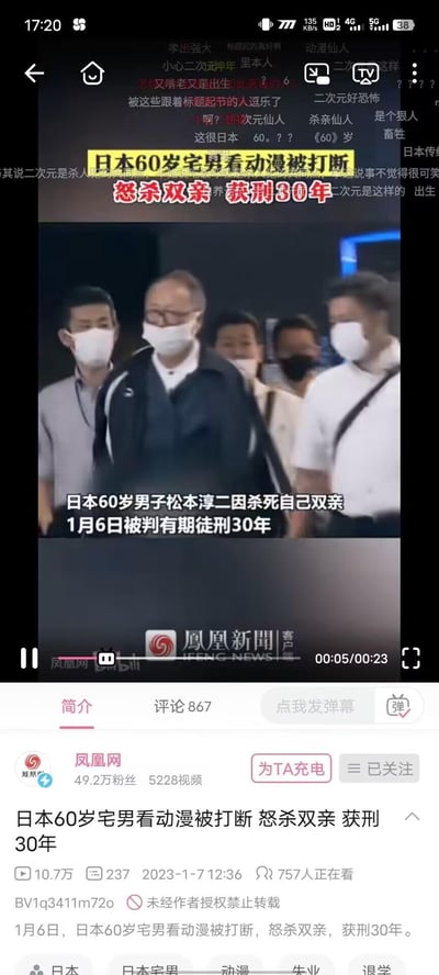 这是B站平台上凤凰网发布的新闻视频截图，内容报道了日本60岁男子松本淳二因看动漫被打断而杀害双亲，于2023年1月6日被判处有期徒刑30年的刑事案件。画面中显示该涉案男子被多名戴口罩的人员陪同行走，视频上方有醒目的新闻标题，下方有详细的案件说明，同时视频弹幕里有大量网友的讨论，部分网友将案件与“二次元”关联，引发争议性发言。