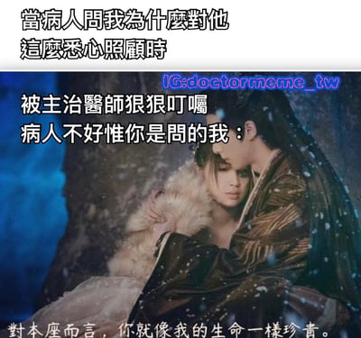 这是一张医疗主题的幽默梗图，使用古装剧的浪漫拥抱场景配上医疗相关文字。图中上方文字写着'当病人问我为什么对他这么悉心照顾时'，中间文字说明'被主治医师狠狠叮嘱病人不好惟你是问的我：'，底部文字则是深情台词'对本座而言，你就像我的生命一样珍贵。'。通过反差萌的方式幽默表现了医生认真照顾病人背后可能是出于对责任的担忧而非纯粹的关怀。