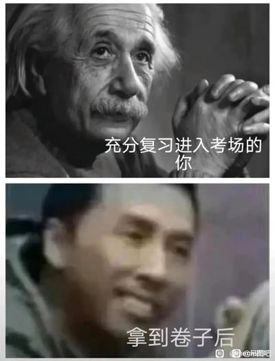 这是一张上下拼接的对比类搞笑梗图，上图展示的是物理学家阿尔伯特·爱因斯坦，他双手交握，神态自信从容，配文“充分复习进入考场的你”，精准还原了考生在经过充分复习后，胸有成竹踏入考场的状态；下图是一个面部模糊的人物，配文“拿到卷子后”，生动表现出考生看到试卷后，发现内容和预期不符，瞬间大脑空白、茫然无措的状态，通过强烈的视觉和状态反差，调侃了考试时的真实经历，极易引发学生群体的共鸣。