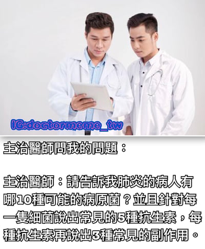 图片中两位穿着白色医生服的男性医生正低头专注查看手中的平板设备，背景为纯白色。图片下方配有文字，内容是“主治醫師問我的問題：主治醫師：請告訴我肺炎的病人有哪10種可能的病原菌？並且針對每一隻細菌說出常見的5種抗生素，每種抗生素再說出3種常見的副作用。”，通过夸张的医学专业问题展现医生工作中可能面临的知识考核压力，带有幽默调侃的意味。