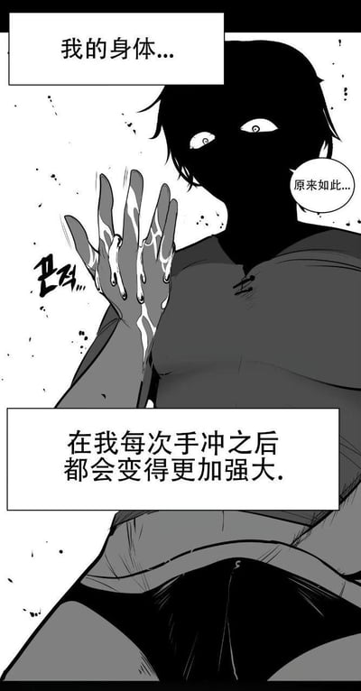 一张黑白漫画风格的图片，展示了一个阴影中的角色，他有着发光的眼睛，正抬手看着自己的手掌，手掌上有液体滴落。角色说了三句话："我的身体..."、"原来如此..."和"在我每次手冲之后都会变得更加强大."。这张图片使用了夸张的漫画表现手法，通过角色的表情和对白制造幽默效果。