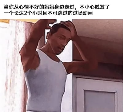 这张梗图改编自游戏《侠盗猎车手：圣安地列斯》的主角卡尔·约翰逊（CJ）的画面，图中的CJ双手抱头，脸上露出烦躁又无奈的神情。上方配文将不小心招惹到心情不好的妈妈，被妈妈长时间念叨吐槽的经历，类比成游戏里无法跳过的超长过场动画，用游戏玩家熟悉的场景来调侃这种逃不开、又无奈的家庭日常瞬间，精准戳中了很多人相似的生活体验，充满搞笑和共鸣感。