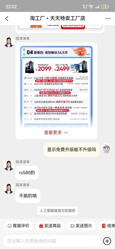 这是一张手机端淘宝淘工厂·天天特卖工厂店的客服咨询界面截图，记录了用户与店铺客服“司洋洋羊”的售前沟通。用户针对店铺展示的「04套餐四：高效畅玩3A大作」电脑主机套餐提出疑问，询问套餐中标注的“免费升级RX580 8G”能否选择不升级；客服先提及“rx580的”，随后明确回复“不能的哦”。该套餐显示单主机到手价2099元，主机加27寸显示器售价2499元，配置涵盖intel i9级12核24线程处理器、intel X99主板、NVIDIA RTX2060 6G显卡（可免费升级RX580 8G），还有限时升级32G内存、1TB固态等福利，同时标注了30天换新、1年上门服务等售后保障。对话末尾出现系统提示“人工客服继续为您服务”，界面底部还有客服评价、发送商品等功能按钮。