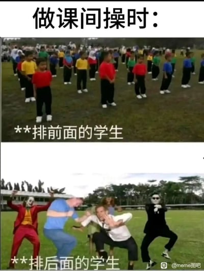 这是一张上下拼接的对比类搞笑梗图，上方标题标注“做课间操时：”，上半部分呈现排前面的学生：他们整齐列队，姿势标准统一，神态严肃认真，完全符合课间操的规范要求；下半部分呈现排后面的学生：是几个搞怪的人物，包括小丑形象、模仿迈克尔·杰克逊的形象以及其他做出夸张动作的人，他们姿势扭曲混乱，和前排形成极强的视觉反差。这张图用幽默夸张的方式，还原了学生时代课间操的真实场景——前排学生处于老师视线范围内，必须认真做操，后排学生则可以放松搞怪，精准戳中校园生活的共鸣点。
