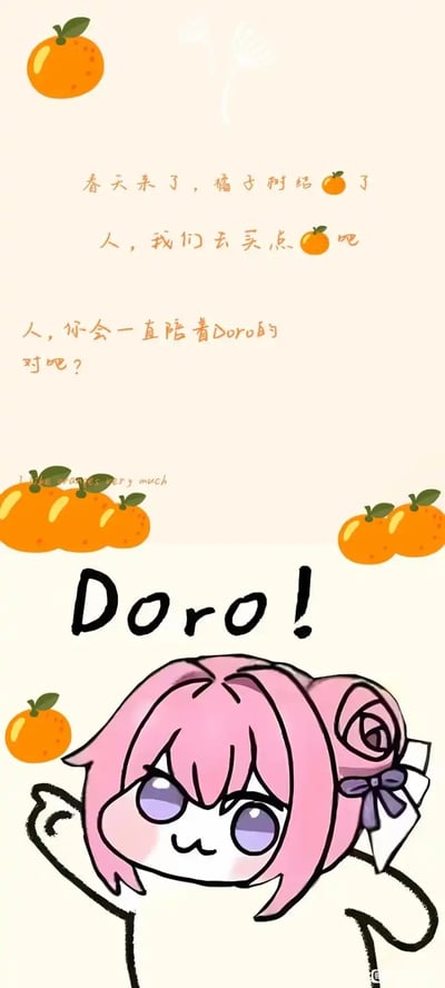 图中是粉色头发、扎着蝴蝶结的卡通角色Doro，表情呆萌期待，周围散落着多个橘子图案。上方配有文字：“春天来了，橘子啊结了 人，我们去买点吧 人，你会一直陪着Doro的对吧？”，底部有“I love oranges very much”和醒目的“Doro!”字样。整体风格温馨可爱，体现了Doro文化中的“哦润吉”（橘子）元素，通过角色的纯真提问传递出对陪伴的渴望，是《胜利女神：妮姬》角色桃乐丝的二创表情包。