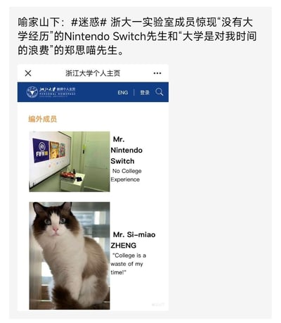 这是浙江大学某实验室个人主页的趣味截图，在「编外成员」板块中，实验室将常驻的Nintendo Switch游戏机和布偶猫拟人化为成员：游戏机被命名为Mr. Nintendo Switch，标注「没有大学经历」；布偶猫被命名为郑思喵先生（Mr. Si-miao ZHENG），配文「大学是对我时间的浪费」。上方的微博文案也调侃了这两个特殊成员，用拟人化的反差感制造趣味，是实验室的轻松整活内容，充满搞笑氛围。