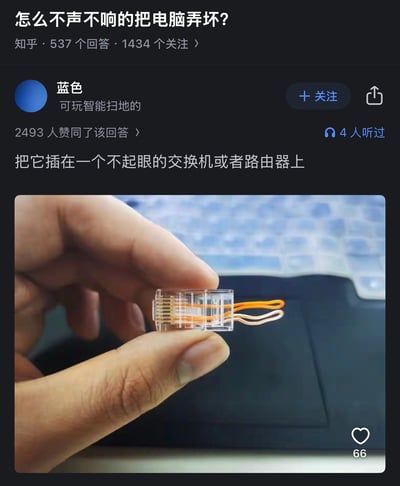 这是一张知乎上热门的技术恶搞梗图，配图内容是一个网民在回答“怎么不声不响的把电脑弄坏”，回复建议把一根做成环回（loopback）的网线插在交换机或路由器上，暗指通过制造网路风暴等方式让整个网络瘫痪，导致电脑“废掉”。附图为手持制作好的环回网线的特写。这种做法其实在IT圈有知名度，是恶搞、整蛊的黑客“冷笑话”。

**双关暗示**：这里的“把电脑弄废”其实是通过网路设备陷害别人，非常契合网络圈子的黑色幽默感。