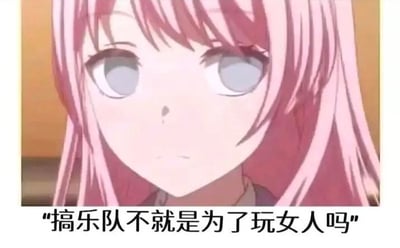 这是一张二次创作的二次元梗图，使用了原创动画《少女乐队的呐喊》中角色河原木仁菜的动画截图，图中仁菜眼神空洞、表情冷漠地直视前方，画面下方配文“搞乐队不就是为了玩女人吗”。原作里的河原木仁菜是一位极度热爱乐队、全身心投入乐队事业的角色，这句充满负面刻板印象的台词和她的正面人设形成强烈反差，制造出荒诞、讽刺的搞笑效果，用来调侃外界对乐队文化的错误误解与偏见。