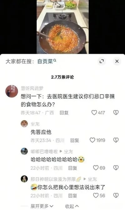 这张图是社交媒体评论区截图，上半部分展示了一口正在烹饪的、满是红油的自贡菜，搜索栏显示当前大家都在搜索“自贡菜”，下方共有2.7万条评论。有来自广西的用户提问“去医院医生建议你们忌口辛辣的食物怎么办？”，来自四川的网友回复了简短的三个字“先答应他”，引发其他四川网友的共鸣，纷纷表示这个回复说出了自己的心声，笑点在于爱吃辣的人群即便被医生要求忌口也不会真的放弃辛辣饮食，只会表面答应的普遍状态。