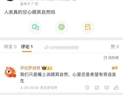 这是一张微博平台的社交媒体截图，发布者在广东发布了一条引发思考的帖子：“人类真的甘心顺其自然吗”。评论区中用户“评论罗伯特”给出了戳中大众心理的回复：“我们只是嘴上说顺其自然，心里还是希望有奇迹发生”，精准道出了人们在面对生活中种种无奈时的矛盾心态——表面上接受现实，内心却依旧怀揣着对转机的期待，内容容易引发广泛共鸣。