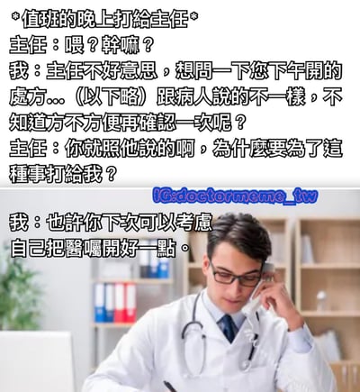 这是一张医疗职场主题的梗图，上方是值班医生与主任的对话文字，下方是一位穿着白大褂、戴着听诊器的医生正在打电话的图片。对话内容描绘了医生在值班时发现主任开具的处方与病人陈述不符，向主任确认时却遭到不耐烦的回应，最后医生无奈地暗示主任应该把医嘱开好一点。