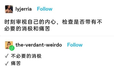 这是一张海外社交平台的用户互动截图，分为上下两个部分。上方用户“lyjerria”发布了一段倡导内容，呼吁大家时刻审视自己的内心，排查是否存在不必要的消极情绪与痛苦；下方用户“the-verdant-weirdo”以一种幽默自嘲的方式回应，用两个勾选框分别勾选了“不必要的消极”和“痛苦”，精准地用简单的形式表达了自己正被这两种情绪困扰的状态，形成了与前者倡议的搞笑反差，戳中当代人常被负面情绪包围的痛点，容易引发其他用户的情绪共鸣。