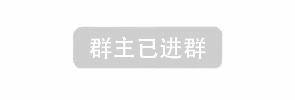 群主已进群通知图