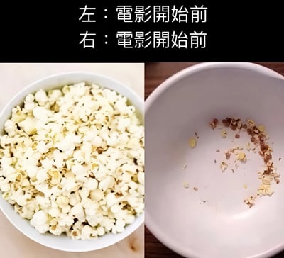 這是一張雙面板梗圖，左側顯示滿滿一碗爆米花，右側顯示同一碗只剩碎屑。上方文字均標註為「電影開始前」，通過視覺與文字的矛盾營造出幽默效果，暗示有人在電影開始前就吃完了所有爆米花。