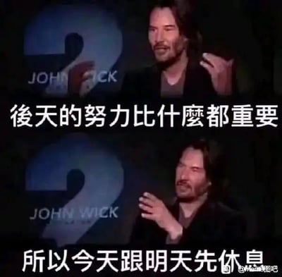 这是一张带有双关梗的上下拼接搞笑梗图，背景带有《疾速追杀2（JOHN WICK 2）》的标识，上半部分是演员基努·里维斯抬着手表情认真，配文“後天的努力比什麼都重要”，此处的“后天”原本是和“先天”相对的含义，指后天的积累努力；下半部分是同一场景的基努·里维斯做出摆手的动作，配文“所以今天跟明天先休息”，此处偷换了“后天”的概念，将其曲解为日期上“明天之后的那一天”，由此得出今天、明天都不用努力的歪理，用来调侃想要摸鱼偷懒、不想奋斗的心态，图片右下角带有百度贴吧“meme图吧”的水印。