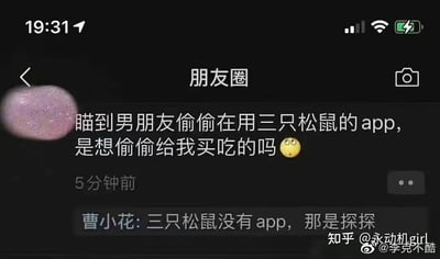 这是一张竖屏的朋友圈截图，一位女生发布朋友圈称自己看到男朋友偷偷使用三只松鼠的APP，满心期待地猜测对方是不是要给自己买零食，还搭配了一个眼含期待的表情。没想到评论区的曹小花直接拆穿真相：三只松鼠并没有官方APP，男朋友打开的其实是探探——一款主打交友的社交软件。原本甜蜜的期待瞬间变成大型尴尬现场，这种反转的乌龙事件充满了搞笑效果，戳中了网友对情侣间这类误会的笑点。