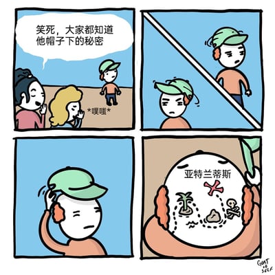 这是一则四格搞笑漫画：第一格中沙滩上两名女生正偷笑议论，对话内容为“笑死，大家都知道他帽子下的秘密”，一旁的戴帽男生神情沮丧；第二格男生站在镜子前，表情低落，显然在意他人的议论；第三格男生抬手摘下自己的绿色帽子，似乎要直面这个“公开的秘密”；第四格揭晓谜底，男生的光头上绘制着标注为“亚特兰蒂斯”的图案，包含小岛、珊瑚、沉船、骷髅等遗迹元素，打破了读者以为是光头或其他普通秘密的常规预期，以脑洞大开的反转制造笑点。