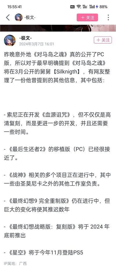 这是2024年3月7日用户-极文-发布的社交媒体内容，因《对马岛之魂》PC版正式公开，验证了爆料者Silknigth的消息准确性，因此整理了该爆料者此前透露的其他游戏相关信息，涵盖索尼旗下《血源诅咒》《最后生还者2》《战神》等作品的开发、移植计划，以及《最终幻想》系列新作、《星空》登陆PS5等未官宣的游戏动态，为游戏爱好者提供圈内爆料资讯。