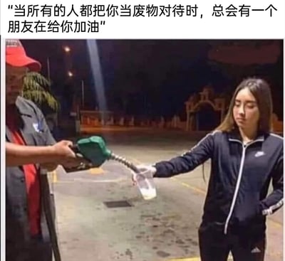 这是一张充满创意的搞笑P图梗图，画面上方配有文字“当所有的人都把你当废物对待时，总会有一个朋友在给你加油”。场景设定在加油站，左侧的加油站工作人员手持加油枪，右侧的女生伸出的手被P成了类似奶瓶的容器，加油枪正往这个容器里“加油”。这里运用了“加油”的双关含义，将给汽车加油的动作，引申为给失意的人打气鼓励，用荒诞搞笑的画面，传递出在人生低谷时朋友支持的温暖情绪，既幽默又治愈。