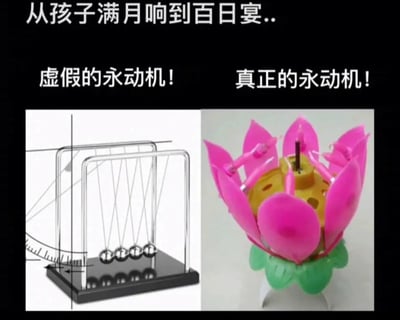 这是一张左右对比的静态搞笑图，上方配有文字“从孩子满月响到百日宴..”，左侧展示的是经典的牛顿摆物理装置，标注文字“虚假的永动机！”，牛顿摆依靠初始动能摆动，但会因空气阻力、摩擦等因素逐渐停止，并非真正的永动机；右侧是生日、喜宴等场合常见的莲花造型音乐蜡烛，标注文字“真正的永动机！”，这类蜡烛点燃后会播放魔性的循环音乐，在诸如孩子满月到百日宴这类喜庆场景中频繁出现，给人留下“仿佛一直响不停”的深刻印象，网友用这种夸张的反差对比，调侃莲花蜡烛的“持久存在感”，制造出搞笑的效果。