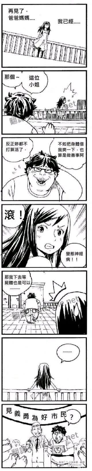 这是一则由7格组成的黑白连环卡通漫画，讲述了一个充满荒诞反转的故事。开篇，一位长发女孩站在栏杆边，神情落寞，言语间透露出想要轻生的念头；随后一个戴眼镜的猥琐男子叫住女孩，露出猥琐的表情，用极其冒犯的言语骚扰女孩，称既然女孩不想活了，不如把身体借给他，还荒谬地称这是“做善事”；女孩被激怒，愤怒地回骂男子是变态神经病；男子见状，竟说出要下去等女孩尸体的不当言论后离开；女孩站在原地，陷入沉默；最后一格剧情反转，刚才的猥琐男子被授予“见义勇为好市民”的荣誉，和一位西装男子一同接受众人的欢呼与拍照，原来男子的恶意骚扰被误解成是用恶语刺激女孩，让女孩放弃了轻生的想法，从而被当成了见义勇为的好人，整个故事用荒诞的结局讽刺了只看表面就随意下结论、授予荣誉的不合理行为。