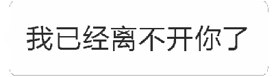 这是一个文字渐变效果的GIF动图，核心内容为重复出现的文本“我已经离不开你了”。动画序列中，文字从清晰逐渐变淡，再到可能的完全消失或循环变化，通过透明度的动态调整形成有节奏的视觉效果，着重强调了“无法离开对方”的深情依赖情感。