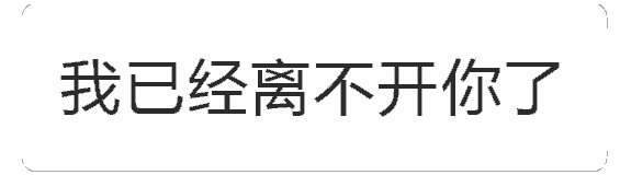 文字渐变动图：我已经离不开你了