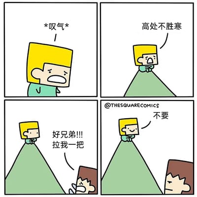 这是一则四格讽刺漫画：第一格中黄发角色一脸沮丧地叹气，表现出低落的状态；第二格他蹲在山顶，感慨“高处不胜寒”，营造出孤独落寞的氛围；第三格山下的棕发角色见状，急切地大喊“好兄弟!!!拉我一把”，希望能被拉到山顶；第四格黄发角色立刻换上得意的表情，冷漠地拒绝道“不要”，彻底反转了之前的落寞形象，暴露了他只是假装孤独，实则不愿他人追上自己、和自己站在同一高度的虚伪心态。