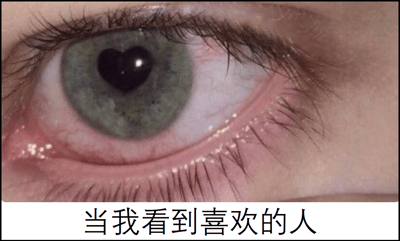 一张特写照片，展示了一只眼睛，其瞳孔被修改成了心形。眼睛的虹膜呈现绿色调，睫毛清晰可见。图片底部有文字说明：'当我看到喜欢的人'，表达了当看到心仪对象时的特殊眼神效果。