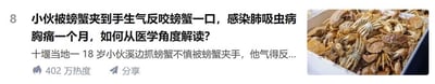 这是一则热度达402万的社交媒体热门新闻内容，采用图文混排的形式呈现：左侧是新闻标题与内容摘要，讲述十堰一名18岁小伙在溪边抓螃蟹时被夹手，因生气反咬螃蟹一口，随后感染肺吸虫病，出现胸痛症状长达一个月，并提出了“如何从医学角度解读”的问题；右侧配了一张装满螃蟹的实拍图。
从医学角度解读：肺吸虫的幼虫常寄生在淡水蟹、蝲蛄等水生生物体内，当人体直接接触这些生物的带虫组织（如咬伤螃蟹时接触到其体内的幼虫），或生食、半生食这类生物，幼虫就可能进入人体，引发肺吸虫病。该病初期可能出现发热、乏力等症状，之后会出现胸痛、咳嗽、咳痰等肺部相关症状，严重时幼虫还会侵犯脑部、腹部等其他器官，引发更严重的并发症。这一事件也警示人们，接触淡水野生蟹类时要注意防护，避免直接接触其体内组织，更不可生食这类生物。