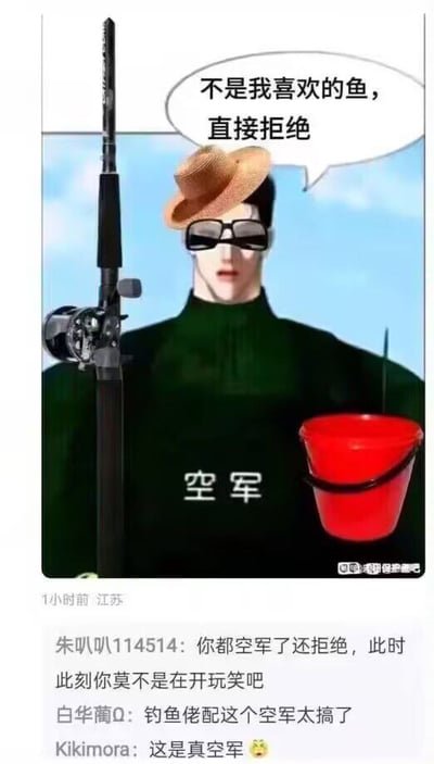 这张梗图结合了“钓鱼空军”用语和段子元素，画面中人物手拿鱼竿和水桶，身穿印有“空军”字样的服饰，代表垂钓却一无所获的人。人物对话框写着“不是我喜欢的鱼，直接拒绝”，自嘲钓不到鱼还要装作挑剔，对比强烈，充满幽默感。下方还有网友调侃评论，增强互动效果。

**双关和暗示点：**
- “空军”在这里是网络用语，指垂钓没有收获的人，与现实意义的“空军”形成了幽默反差。
- “不是我喜欢的鱼，直接拒绝”属于反转型自嘲，装作高冷但实则是钓不到。