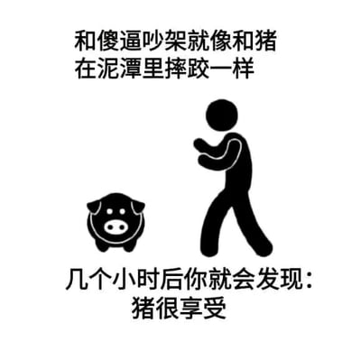 这是一张图文混排的黑白静态表情素材图，整体风格简约直白。图中上方配有文字“和傻逼吵架就像和猪在泥潭里摔跤一样”，中间是黑色简约剪影图案，左侧是一个静止的卡通猪形象，右侧是做出准备摔跤姿势的人形剪影，下方配有文字“几个小时后你就会发现：猪很享受”。这张图用讽刺的比喻手法，将胡搅蛮缠、不讲道理的人比作泥潭里的猪，表达了和这类人争执时，自己会陷入糟糕的处境，而对方却乐在其中的无奈，以此劝解人们不要和这类人浪费精力争执。