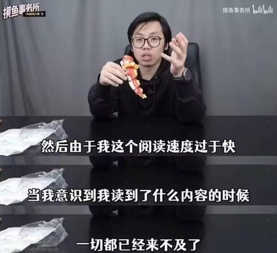 这是B站UP主“摸鱼事务所”的视频截图，图中戴眼镜的UP主手持一个手办，脸上露出惊讶又崩溃的表情，同时抬起一只手做出无奈的手势。图中配有三行字幕：“然后由于我这个阅读速度过于快，当我意识到我读到了什么内容的时候，一切都已经来不及了”，模拟了人们因为阅读速度太快，不小心看到了不想看、让自己后悔的内容时的无奈崩溃场景，很容易让有类似经历的人产生共鸣，没有双关、谐音梗等特殊内容。