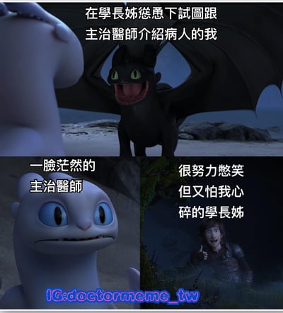 该图为三格拼接的搞笑梗图，使用《驯龙高手》电影截图创作。上格黑龙无牙张开翅膀、兴奋张嘴，配文“在学长姊怂恿下试图跟主治医师介绍病人的我”；左下格白龙光煞瞪大蓝眼、表情困惑，配文“一脸茫然的主治医师”；右下格小嗝嗝躲在树后、努力憋笑，配文“很努力憋笑但又怕我心碎的学长姊”。通过动画角色生动演绎了医疗职场中新手在前辈鼓励下尝试汇报，却让医生困惑、前辈暗自憋笑的尴尬又搞笑场景。