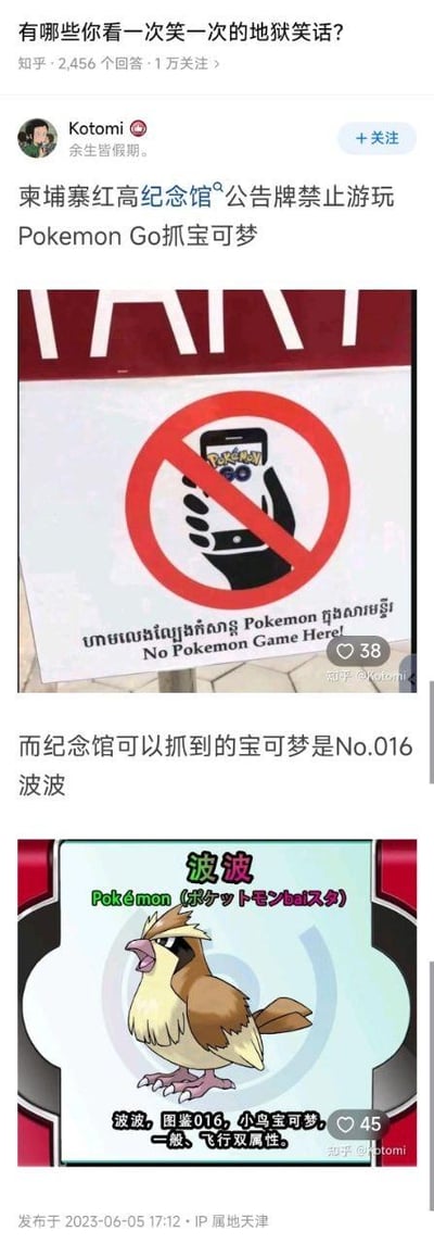 这是一则发布在知乎上的地狱笑话类内容，帖子展示了柬埔寨红高棉纪念馆的公告牌，该公告牌以禁止标识明确禁止游客在此游玩《Pokemon Go》抓宝可梦；随后帖子放出宝可梦图鉴里的No.016波波的介绍图，玩地狱笑话的梗——红高棉纪念馆是纪念大屠杀遇难者的场所，“波波”的发音与“屠戮”存在谐音关联，用游戏宝可梦的内容调侃悲惨历史，属于暗黑系的地狱笑话。