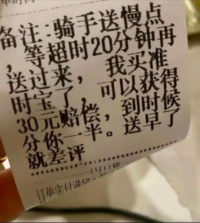 这是一张外卖订单小票的实拍图，小票上的顾客备注内容十分离谱：要求骑手送慢点，等超时20分钟再送过来，称自己购买了准时宝，超时后能获得30元赔偿，会分骑手一半，同时威胁骑手如果送早了就给差评。这种为了获取赔偿不惜让骑手违规、损害平台规则的自私行为，让人感到无语又气愤。