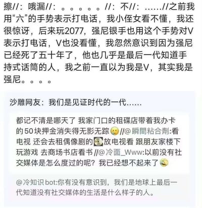 这是一组社交媒体聊天记录截图，楼主分享了自己的感慨：用模仿老式手持电话的“六”手势表示打电话，却被小侄女看不懂；玩《赛博朋克2077》时发现死去五十年的强尼银手做同样手势，V也无法理解，由此意识到自己就像强尼一样，成了跟不上新时代的“旧时代的人”。下方网友们纷纷共鸣，回忆起租碟店、租偶像剧碟片、没有社交媒体的旧时光，感慨自己是见证时代剧烈变迁的一代，引发了对时代更替的集体怀旧情绪。